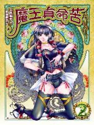 cover image of 魔王真命苦02